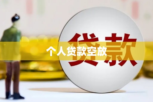 徽州个人贷款空放