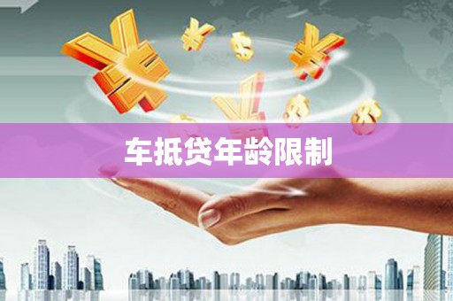 沙雅车抵贷年龄限制
