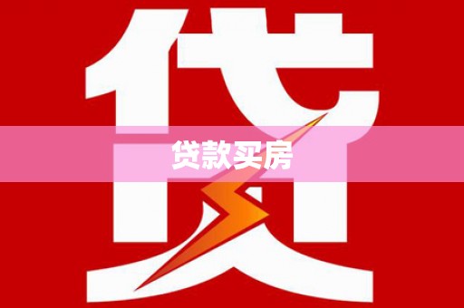 北票贷款买房
