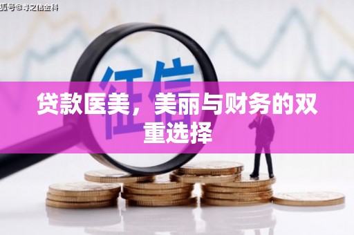 广宁贷款医美，美丽与财务的双重选择